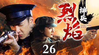 【最新抗战剧】烈焰神兵26｜日军战门机轰炸营地，女战士关键时刻英勇出击，保护心中爱人与祖国大地！#抗战