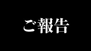 【重大発表】私事ですが、ご報告があります。