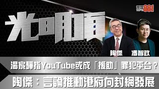 湯家驊指YouTube或成「援助」罪犯平台？   陶傑 ：言論推動港府向封網發展！