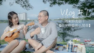 周末好去处【原来野餐那么简单】纯素野餐 Vlog #7