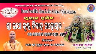 ପୁରାଣ ପ୍ରସିଦ୍ଧ ଶ୍ରୀ ରାଧା କୃଷ୍ଣ ବିବାହ  ମହୋତ୍ସଵ Puraan Prasiddha Shree Radha Krishna Vivha Mahotsov