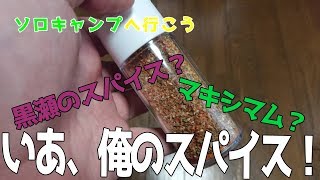 黒瀬のスパイスやマキシマムを超える美味しいオリジナルスパイスの作り方【ソロキャンプへ行こう】　One person camp