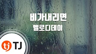 [TJ노래방] 비가내리면 - 멜로디데이(Feat.라비(빅스)) (Melody Day) / TJ Karaoke