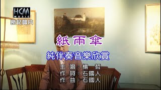 紙雨傘_楊哲 【練唱KTV純伴奏音樂字幕】