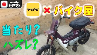 ヤフオク❌バイク屋… 購入したバイクはハズレなのか当たりなのか？