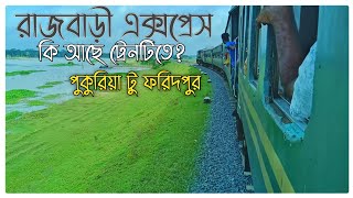 ভাঙ্গা থেকে ফরিদপুর ট্রেন ভ্রমণ |Rajbari Express review|কিভাবে ভাঙ্গা স্টেশন থেকে ফরিদপুর যাব|Part-2