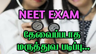 NEET EXAM தேவைப்படாத  மருத்துவ படிப்பு...