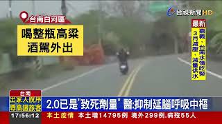 爛醉上路!S型騎法逆向蛇行男酒測值2.07