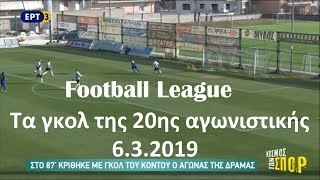 Football League: Γκολ και δηλώσεις από την 20η αγωνιστική {6.3.2019}