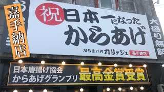 嘉手納町に「唐揚げカリッジュ」オープン！