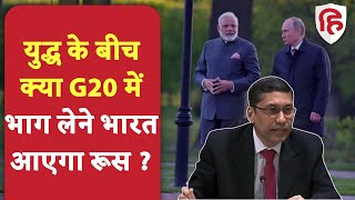 Russia क्या G20 में हिस्सा लेने भारत आएगा, जानें जवाब | India G20 Summit | Russia Ukraine War