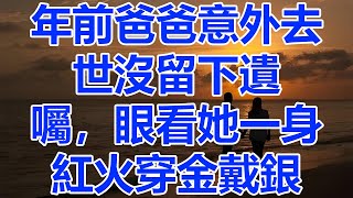 年前爸爸意外去世沒留下遺囑，眼看她一身紅火穿金戴銀，靈堂我哭的心碎 奶奶卻衝來一巴掌