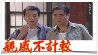 親戚不計較 EP566