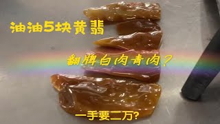 开价50000糯冰牌子料，给价1万老板娘说一块都买不到！