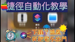 【3C】鬧鐘響後讓SIRI來告訴你天氣狀況｜起床還要被SIRI嗆爆｜ios捷徑自動化教學｜