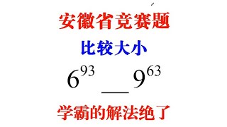 安徽省竞赛题，比较幂的大小，90%同学放弃，学霸的解法绝了