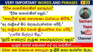 Spoken English in  Sinhala | 'කතාවට වචන සහ වාක්‍යාංශ අත්‍යවශ්‍යයි' # 03 |@SamanYapa YouTube Channel