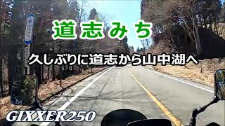 【おじぃRider】道志みち（230320／1）GIXXER250