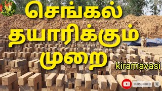 கிராமத்தில் செங்கல் தயாரிக்கும் முறை |அரியலூர் மாவட்டம் |ஆண்டிமடம் | சூரகுழி கிராமம் | kiramavasi