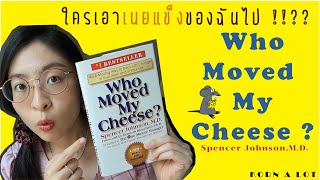 EP 8 รีวิว หนังสือ Who moved my cheese ของ Spencer Johnson จบเรื่อง