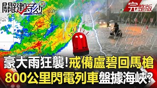 【關鍵時刻全集】20210806 豪大雨狂襲！全台戒備盧碧回馬槍 800公里「強閃電列車」盤據海峽！？盧碧颱風「一個MOVE」回馬襲台似怪颱韋恩！？ 超長颱風尾挾「閃電列車」來襲！？｜劉寶傑