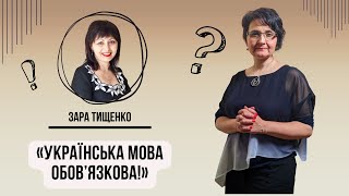 Діалоги PRO. Гостя: Зара Тищенко. Тема: «Українська мова обов’язкова!»