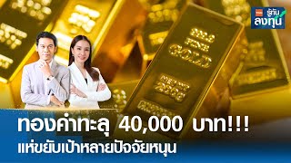 LIVE : ทองคำทะลุ 40,000 บาท!!! แห่ขยับเป้าหลายปัจจัยหนุน I TNN รู้ทันลงทุน I 03-04-67