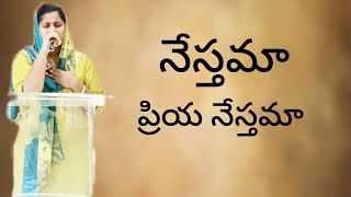 నేస్తమా ప్రియ నేస్తమా|Nesthama PriyaNesthama|Sis.GraceAngel#teluguchristiansongs#jesus#worship#viral