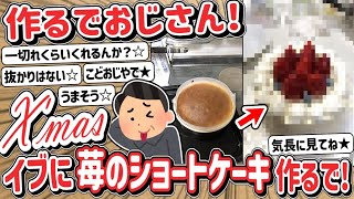 【2ch】作るでおじさん！→ クリスマスイブに苺のショートケーキ作るで！