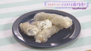 ライスペーパーを使ったレシピ「ピスタチオ揚げ春巻き」【トレンドふくおか】【アサデス。】