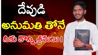 దేవుడు అనుమతి తోనే కొన్ని శ్రమలు వస్తున్నాయి భయపడకు