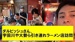 【朗報】ダルビッシュさん、宇田川や大勢ら引き連れラーメン店訪問