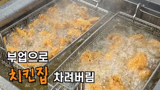 부업으로 치킨집 차린 사람의 창업 브이로그, 자영업자, 창업