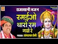 रमईओ थारो रम गयो रे - राजस्थानी भजन सांवर मल सैनी के आवाज में - RAJASTHANI BHAJAN- Supertone Digital