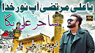 Ya Ali Murtaza Ap Noor e Khuda | Sahir Ali Bagga | New Qasida Imam Ali Raza 11 Zeeqad 2022 | Full 4K