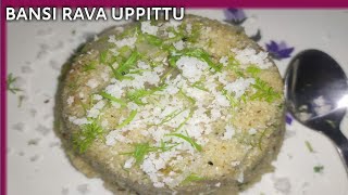 ಬನ್ಸಿ ರವೆ ಉಪ್ಪಿಟ್ಟು | Bansi Rava Uppiti | Upma | easy and quick Breakfast | South Indian breakfast |