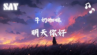 牛奶咖啡  『 明天你好长大以后 我只能奔跑 』| 动态歌词Lyrics 🎵