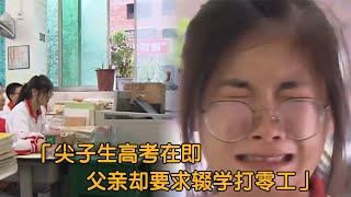 尖子生即将高考，父亲却让她辍学打工，女儿哭诉：我的未来怎么办