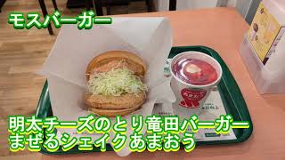 モスバーガーに明太チーズのとり竜田バーガーとまぜるシェイクあまおうを食べた