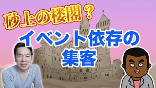 【飲食店経営】イベント集客をやめたら売上アップ。その理由とは？