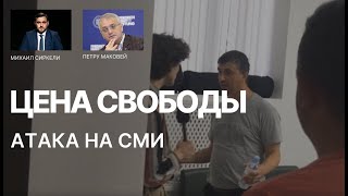 Маковей об атаках на журналистов в Гагаузии | Цена Свободы