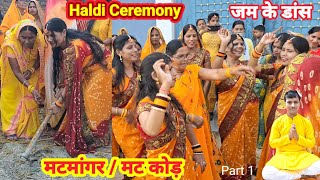 मटमंगरा - Matmangra | मटकोड़ हल्दी | Haldi Ceremony | Pradeep Ghazipuri Ki Shadi | Pradeep Kushwaha