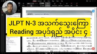 JLPT N-3 အသက်သွေးကြော Reading အပုဒ်ရှည် အပိုင်း ၄