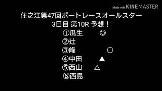 住之江第47回ボートレースオールスター 3日目第10R 予想！！進入 4密！！