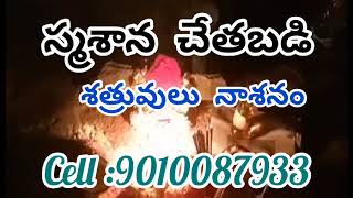 స్మశాన చేతబడి||black magic in telugu||vasikaranam telugu||marugu mandu telugu||9010087933