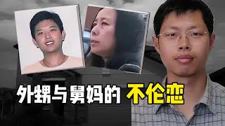 19歲外甥睡了39歲舅媽不止一次，博士舅舅法庭外槍殺外甥，高知家庭裏的亂倫命案