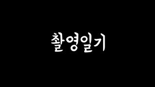 (통일영상)촬영일기