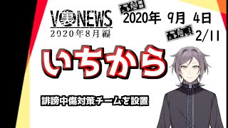 【V裏NEWS20200904】いちから【鳴神裁】