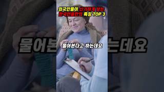 [해외반응] 외국인은 이해 못하는 한국인들만의 특징 TOP 3