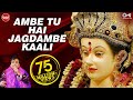 Ambe Tu Hai Jagdambe Kaali | Narendra Chanchal | Ambe Maa Aarti | Mata Aarti | Ambe Maa Bhajan